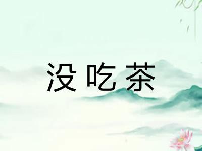 没吃茶