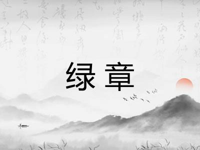 绿章