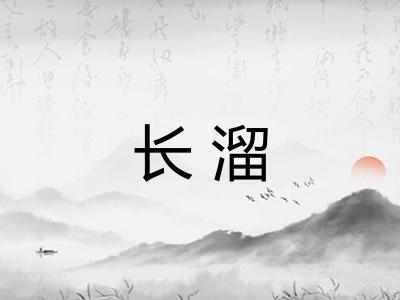 长溜