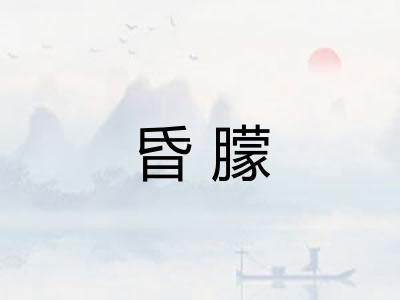 昏朦