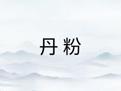 丹粉