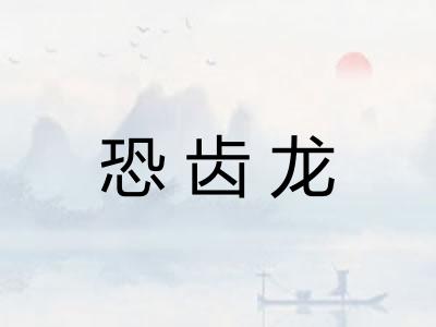 恐齿龙