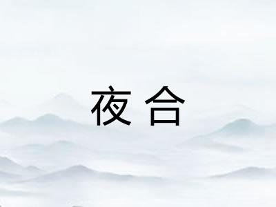 夜合