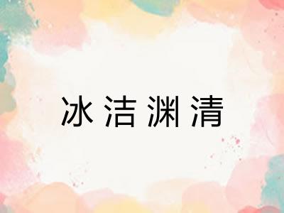 冰洁渊清