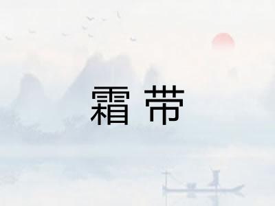 霜带