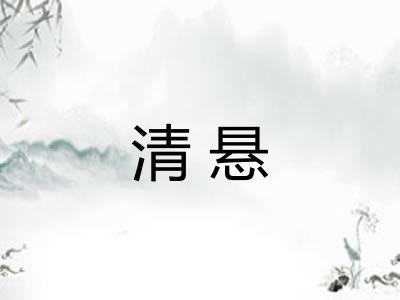 清悬