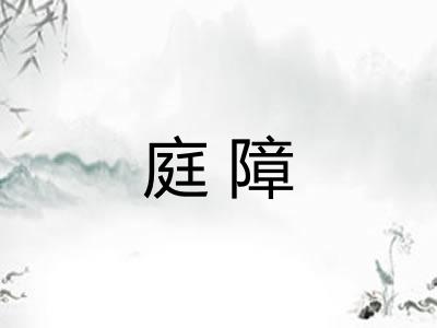 庭障