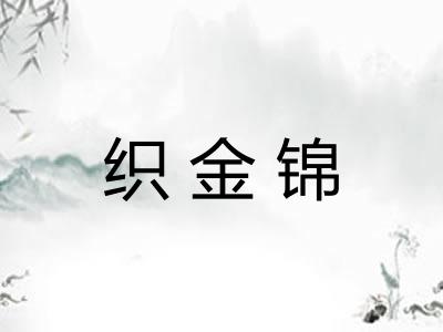 织金锦