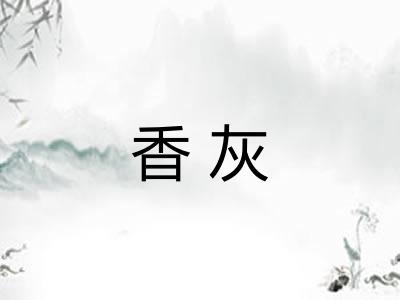 香灰