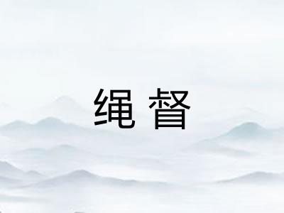 绳督