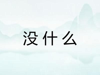 没什么