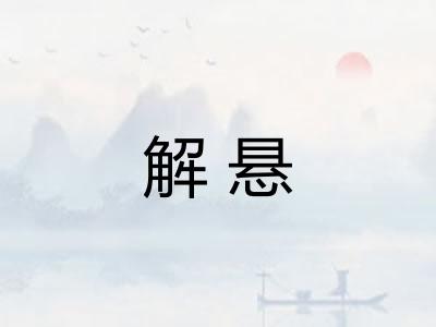 解悬