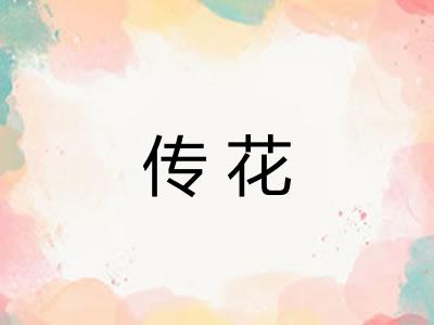 传花