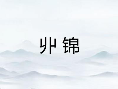 丱锦