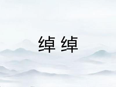 绰绰