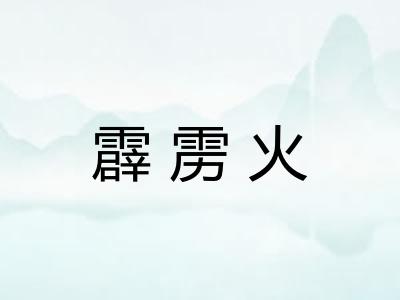 霹雳火