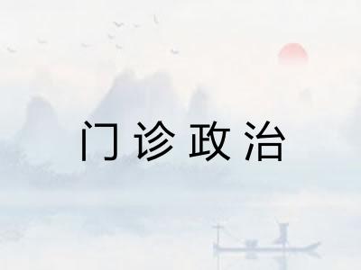 门诊政治