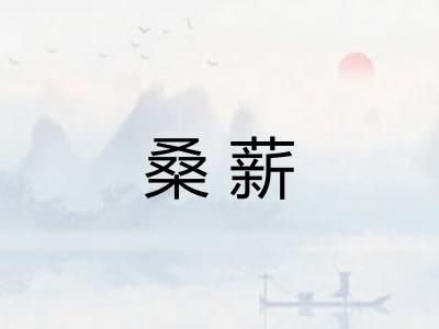 桑薪