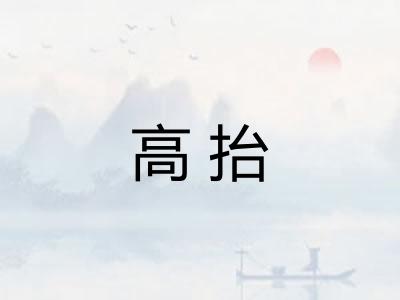 高抬