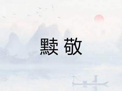 黩敬