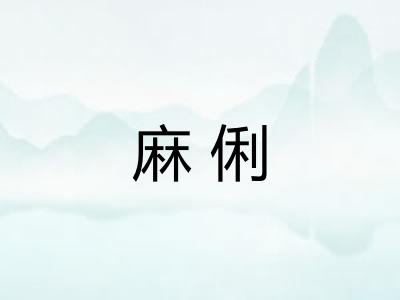 麻俐