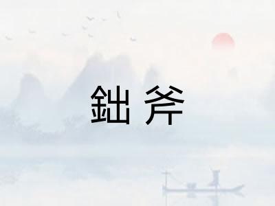 鈯斧