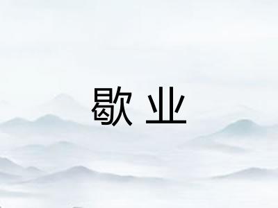 歇业