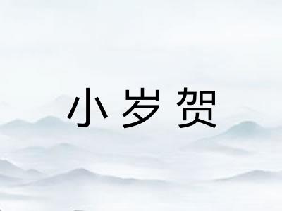 小岁贺