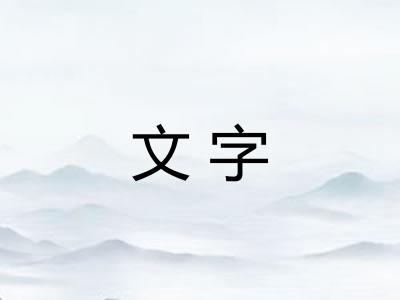 文字