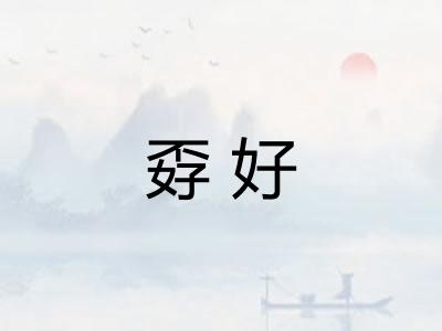 孬好