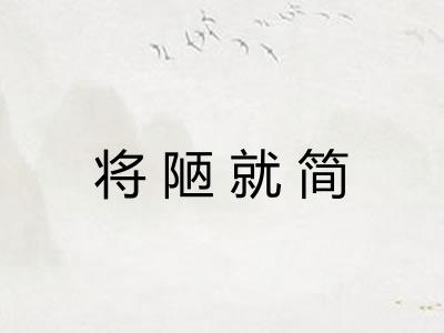 将陋就简