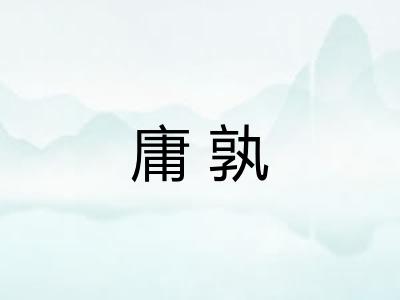 庸孰