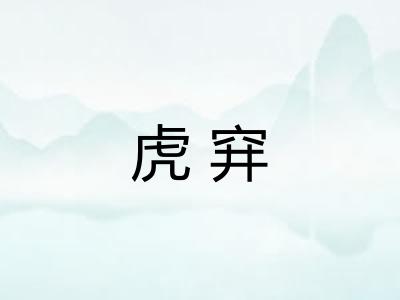 虎穽