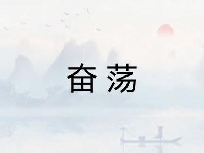 奋荡