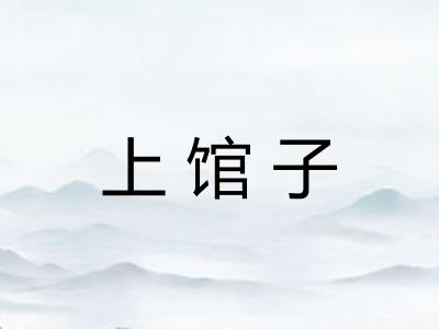 上馆子