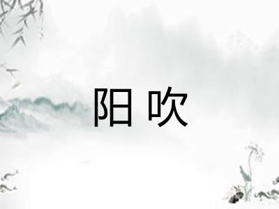 阳吹