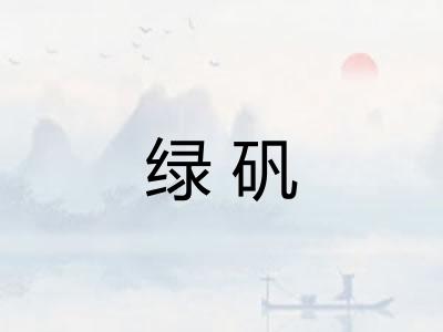 绿矾