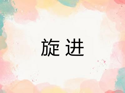 旋进