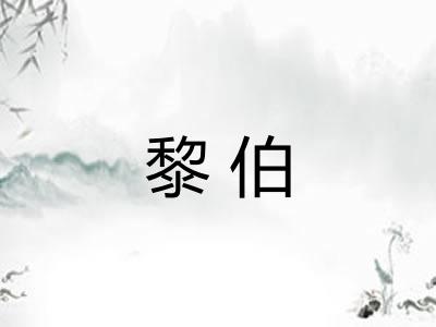 黎伯