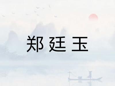 郑廷玉