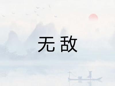 无敌