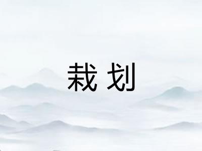 栽划