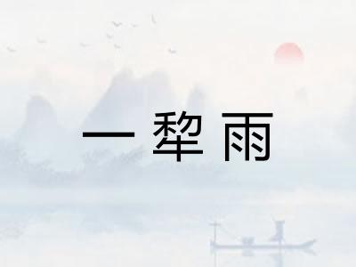 一犂雨