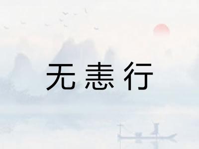 无恚行