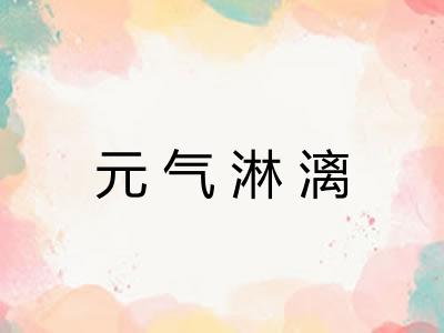 元气淋漓