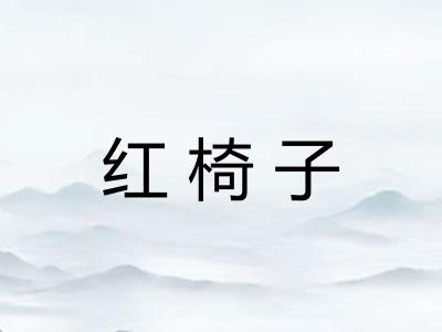 红椅子