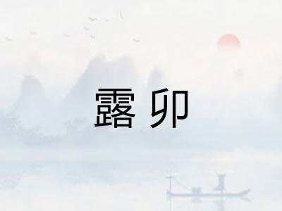 露卯