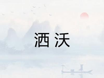 洒沃