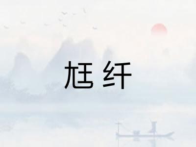 尪纤