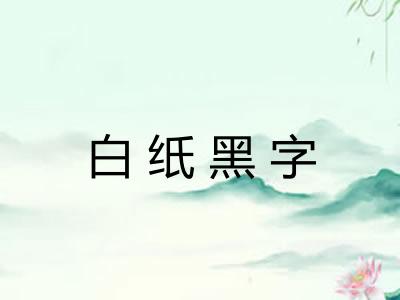 白纸黑字